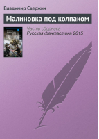 Русская фантастика-2015 | Головачев - Русская фантастика - Эксмо - 9785699775163