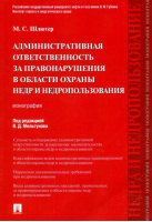 Административная ответственность за правонарушения в области охраны недр и недропользования | Шлютер - Проспект - 9785392189915