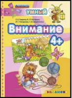 Внимание 4+ | Гаврина - Умный светлячок - Экзамен - 9785377100294