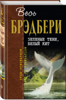 Зеленые тени, Белый Кит | Брэдбери - Отцы - основатели - Эксмо - 9785040976133