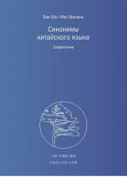 Синонимы китайского языка. Справочник | Ван Шо - Справочник - Шанс - 9785907015975