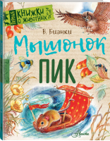 Мышонок Пик | Бианки - Первые книжки о животных - Аванта - 9785171154684