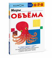 Меры объёма 6+ | Кумон - KUMON - Манн, Иванов и Фербер - 9785001694694