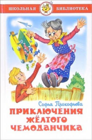 Приключения желтого чемоданчика | Прокофьева - Школьная библиотека - Самовар - 9785978101591