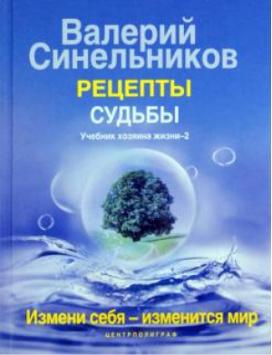 Рецепты судьбы Учебник хозяина жизни - 2 | Синельников - Тайны подсознания - Центрполиграф - 9785227032041