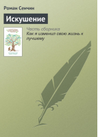 Смех Циклопа | Вербер -  - Рипол Классик - 9785386036188