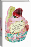 Сладкий дневник девочки - Подарочные книги для девочек и мальчиков - Эксмо - 9785699713660