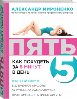 SUPER 5 Как похудеть за 5 минут в день | Мироненко - Идеальная фигура - Эксмо - 9785699723126