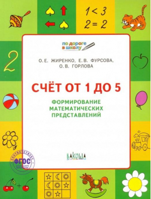 Счет от 1 до 5 Формирование математических представлений Рабочая тетрадь для детей 6-7 лет | Жиренко - По дороге в школу - Вако - 9785408020294