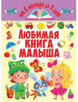 Любимая книга малыша От 6 месяцев до 4 лет | Турбанист - Первая цветная книга - БАО - 9789669362674
