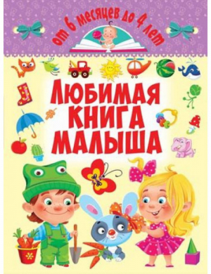 Любимая книга малыша От 6 месяцев до 4 лет | Турбанист - Первая цветная книга - БАО - 9789669362674