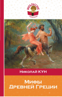 Мифы древней Греции | Кун - Внеклассное чтение - Эксмо - 9785699994052