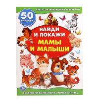 Мамы и малыши - Найди и покажи - Умка - 9785506016311