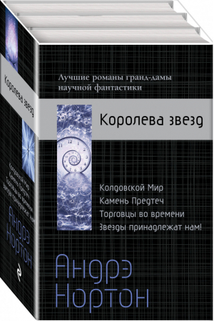 Андрэ Нортон - Королева звезд (комплект из 4 книг) | Нортон - The Best of Sci-Fi Classics - Эксмо - 9785040933211