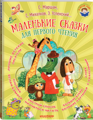 Маленькие сказки для первого чтения | Михалков и др. - Я читаю сам - АСТ - 9785171078737