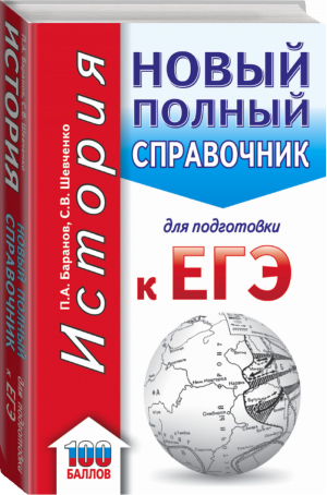 ЕГЭ История Новый полный справочник для подготовки | Баранов - ЕГЭ - АСТ - 9785171083496