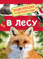 В лесу | Клюшник - Энциклопедия для детского сада - Росмэн - 9785353090618