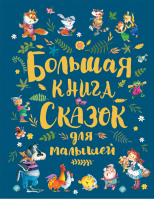 Большая книга сказок для малышей | Андерсен и др. - Сказки в картинках - Росмэн - 9785353091462