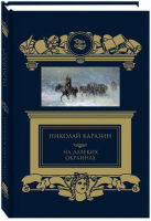 На далеких окраинах | Каразин - Пером и кистью - КниговеК - 9785422414789