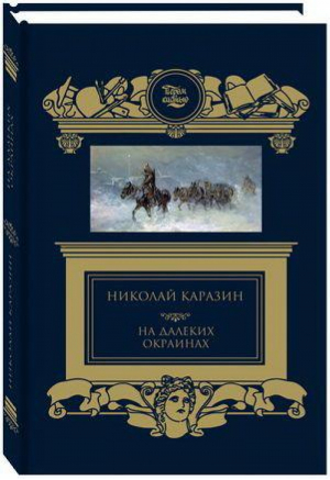 На далеких окраинах | Каразин - Пером и кистью - КниговеК - 9785422414789