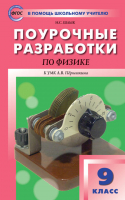 Физика 9 класс Поурочные разработки к УМК Пёрышкина | Шлык - В помощь школьному учителю - Вако - 9785408045815