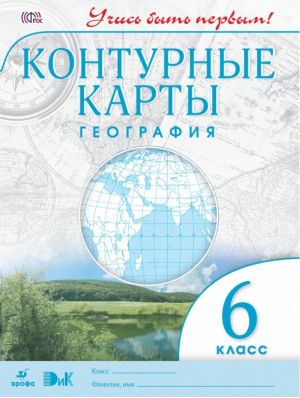 География 6 класс Контурные карты | Румянцев Александр - Учись быть первым! - Дрофа - 9785090795104