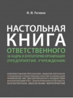 Настольная книга ответственного за кадры и бухгалтерию организации (предприятия, учреждения) | Рогожин - Проспект - 9785392336838