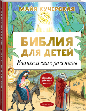 Библия для детей Евангельские рассказы | Кучерская - Лучшая детская книга - АСТ - 9785171379414