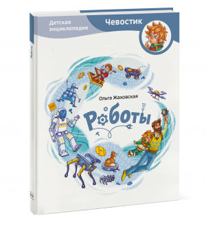 Роботы Детская энциклопедия | Жаховская - Детские энциклопедии с Чевостиком - Манн, Иванов и Фербер - 9785001954613