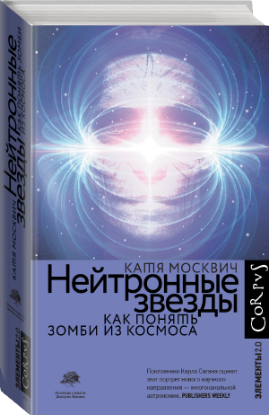 Нейтронные звезды | Москвич Катя - Элементы 2.0 - Corpus - 9785171376024