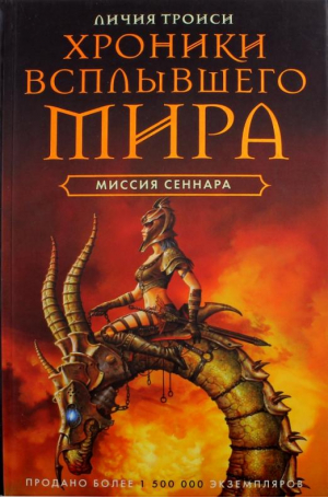 Хронники Всплывшего Мира Книга 2 Миссия Сеннара | Троиси - Хроники всплывшего мира - Центрполиграф - 9785952435698