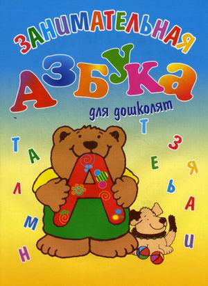 Занимательная азбука для дошколят | Овчинникова - Флер - 9785889442158