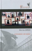 Страшно ли мне? | Кресе Маруша - Словенский глагол - Центр книги Рудомино - 9785000871409