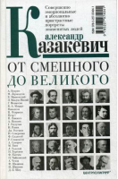 От смешного до великого Совершенно эмоциональные и абсолютно пристрастные портреты знаменитых людей | Казакевич - Super-book - Центрполиграф - 9785227074041