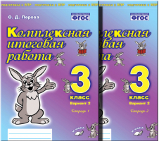 3кл. Комплексная итоговая работа. Вариант, 2. Р/т, ч.1 ФГОС | Перова - Подготовка к ВПР - М-Книга - 9785604419014