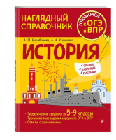 История | Кошелева Анна Александровна, Барабанова Алиса Павловна - Наглядный справочник. Готовимся к ОГЭ и ВПР - Эксмо-Пресс - 9785041598747