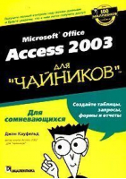 Access 2003 для чайников | Кауфельд - Для чайников - Диалектика - 9785845906113