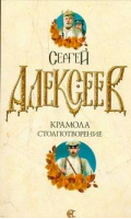 Крамола Столпотворение | Алексеев - Романы Сергея Алексеева - АСТ - 9785170552061