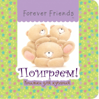 Поиграем! | Цветкова - Forever Friends - Эксмо - 9785699647132