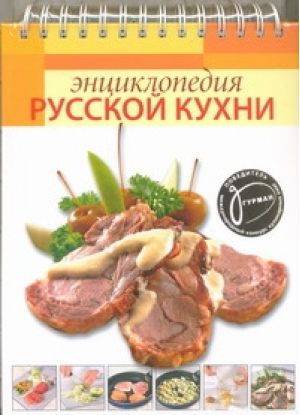 Энциклопедия русской кухни | Пивоварова - Кулинарные книги - Аркаим - 9785271354663