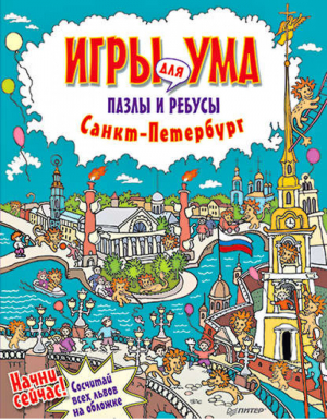 Санкт-Петербург Пазлы и ребусы | Андронова - Игры для ума - Питер - 9785446102457