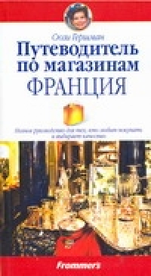 Путеводитель по магазинам Франция | Гершман - Путеводитель по магазинам - АСТ - 9785170470440