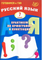 Русский язык 7 класс Практикум по орфографии и пунктуации | Драбкина - Готовимся к ГИА - Интеллект-Центр - 9785897909124