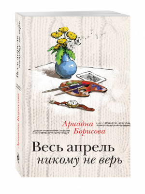 Весь апрель никому не верь | Борисова - За чужими окнами - Эксмо - 9785699869657