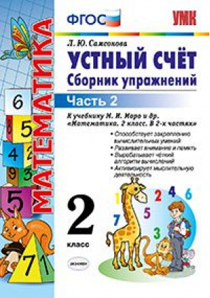 Математика 2 класс Устный счет Сборник упражнений к учебнику Моро  В 2 частях Часть 2 | Самсонова - Учебно-методический комплект УМК - Экзамен - 9785377106807