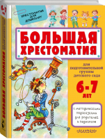 Большая хрестоматия для подготовительной группы детского сада | Сутеев - Хрестоматия для дошколят - АСТ - 9785170973187