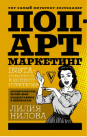 Поп-арт маркетинг: Insta-грамотность и контент-стратегия | Нилова - Звезда Рунета - АСТ - 9785179830436