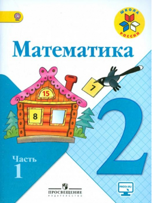 Математика 2 класс Учебник Часть 1 | Моро - Школа России / Перспектива - Просвещение - 9785090532587