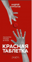 Красная таблетка | Курпатов - Академия смысла - Капитал - 9785906940629