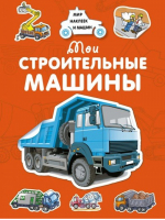 Мои строительные машины | Крюковский - Мир наклеек и машин - Махаон - 9785389150379
